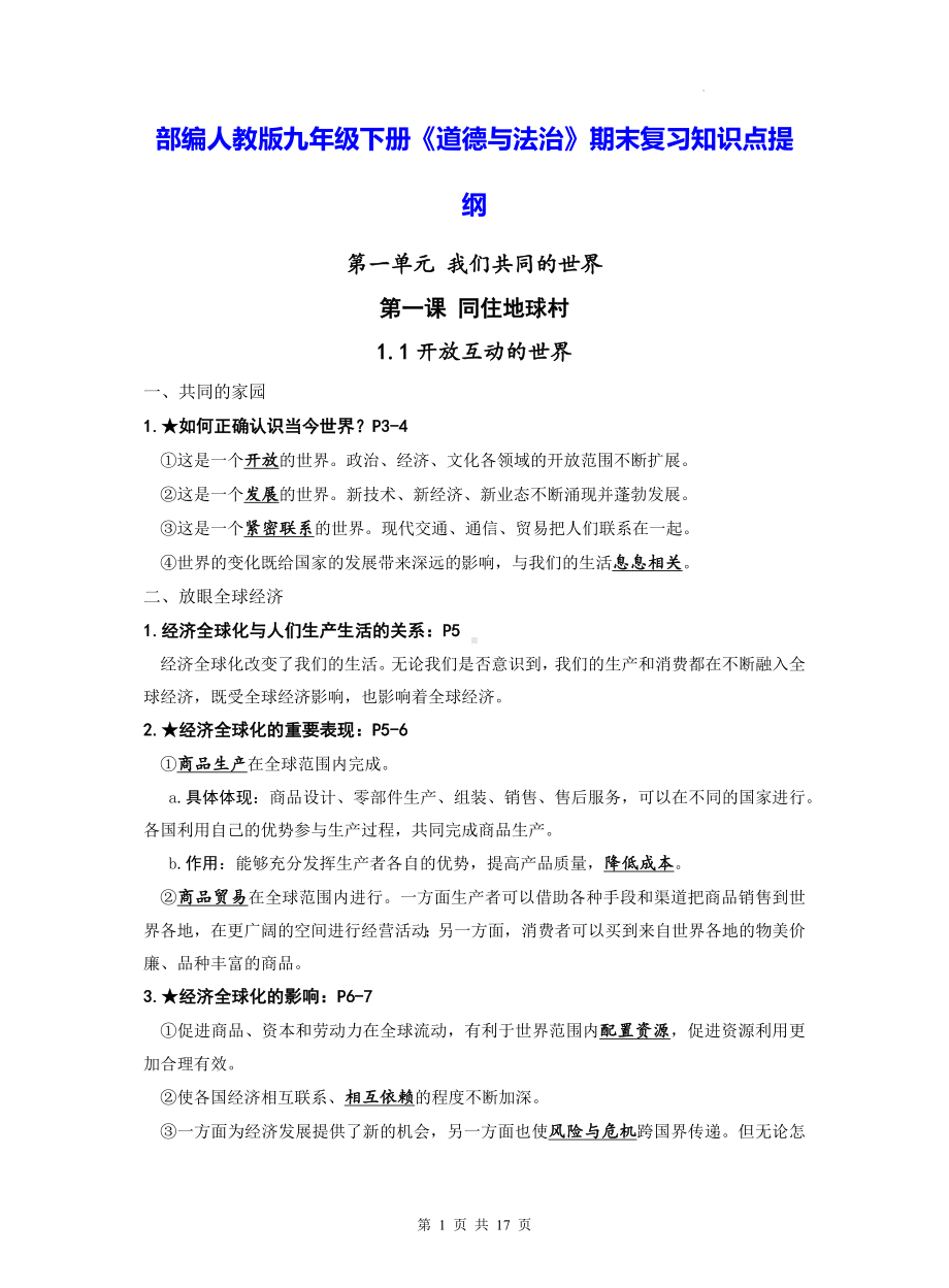 部编人教版九年级下册《道德与法治》期末复习知识点提纲（实用！）.docx_第1页