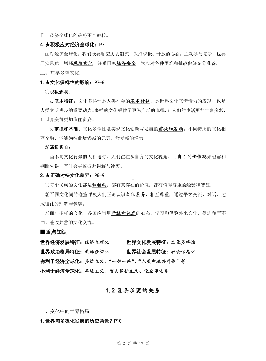 部编人教版九年级下册《道德与法治》期末复习知识点提纲（实用！）.docx_第2页