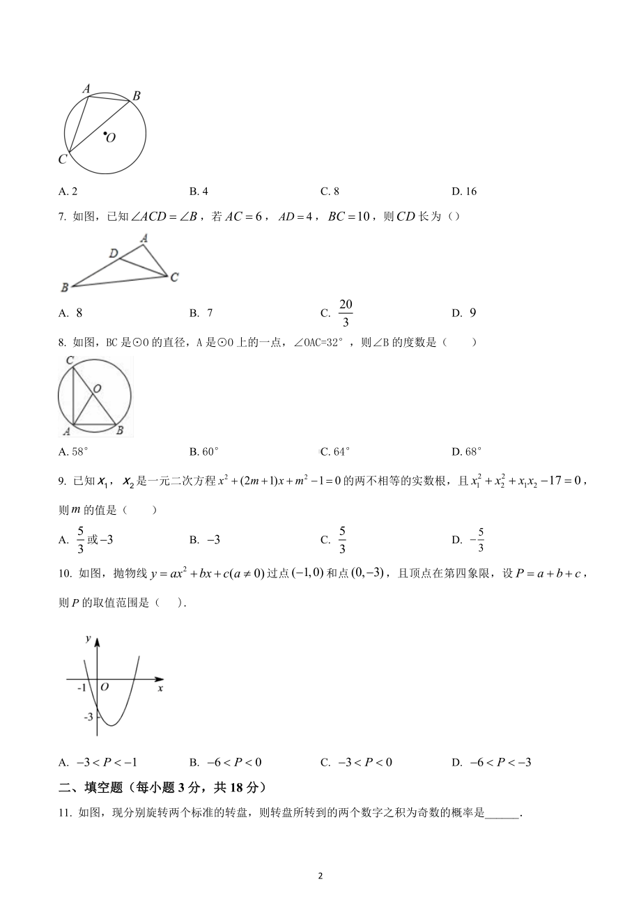 四川省南充市顺庆区第十 2022-2023学年九年级上学期期末数学试题.docx_第2页