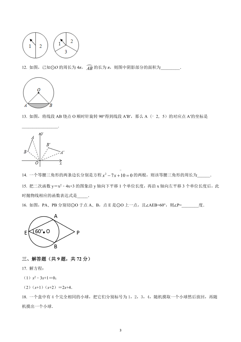 四川省南充市顺庆区第十 2022-2023学年九年级上学期期末数学试题.docx_第3页