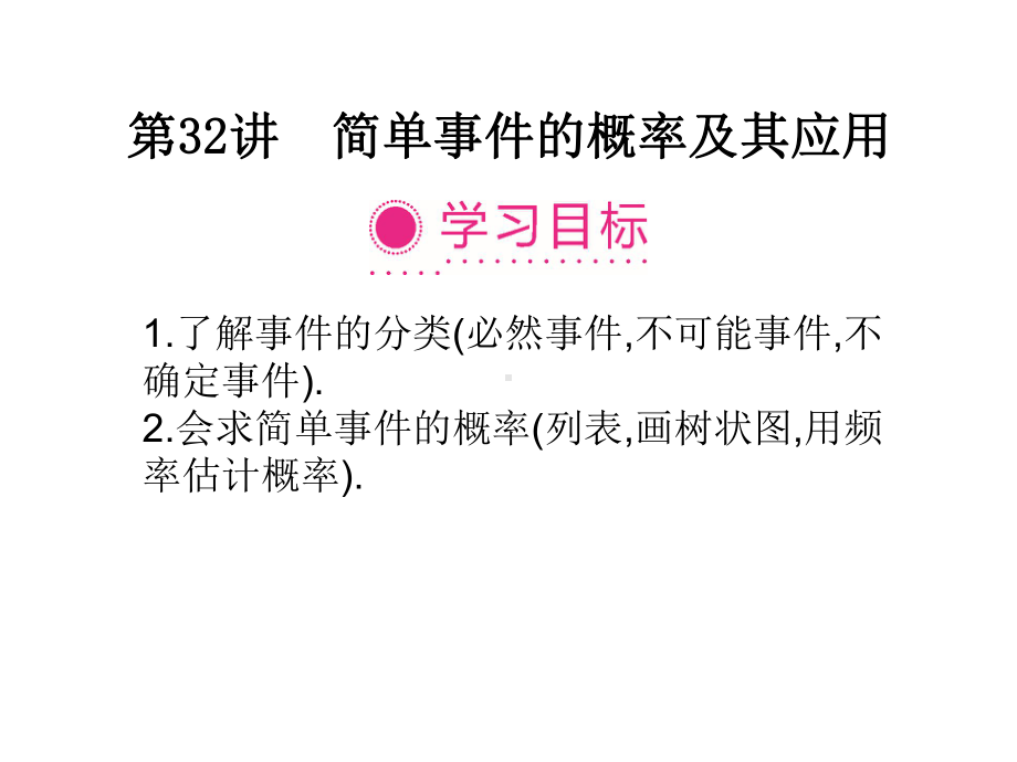 第32讲　简单事件的概率及其应用 ppt课件-2021年中考数学复习.ppt_第1页