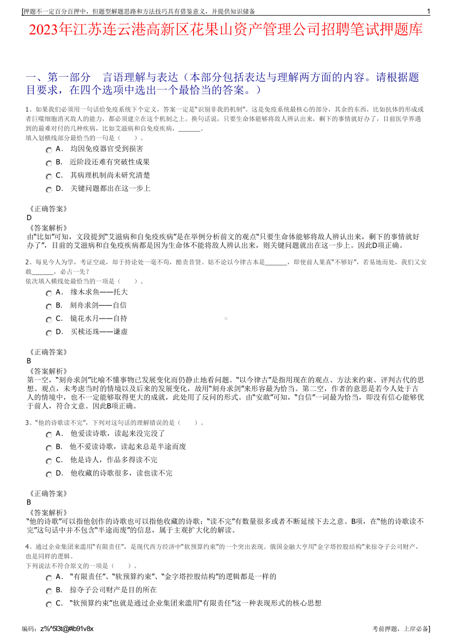 2023年江苏连云港高新区花果山资产管理公司招聘笔试押题库.pdf_第1页