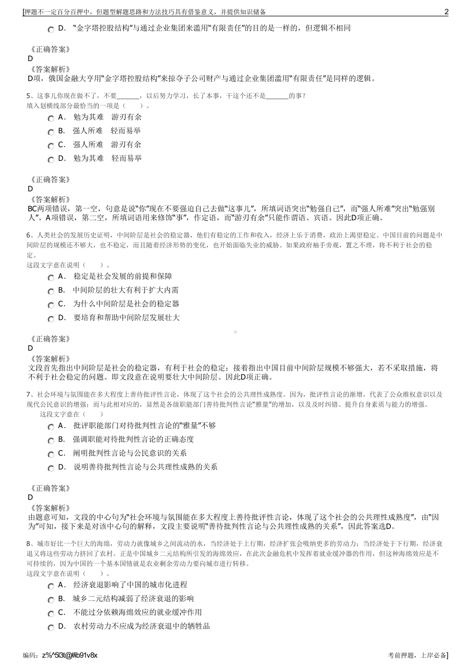 2023年江苏连云港高新区花果山资产管理公司招聘笔试押题库.pdf_第2页