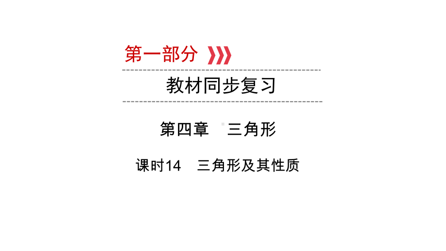 第1部分第4章课时14　三角形及其性质-2021年中考数学一轮复习ppt课件（陕西专版）.ppt_第1页