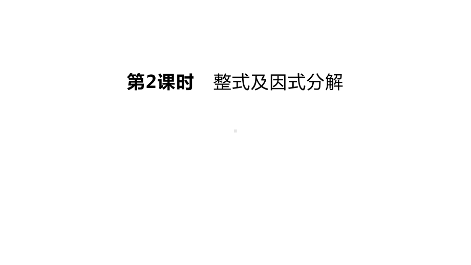 第02课时　整式及因式分解 ppt课件2023年中考一轮复习数学苏教版.pptx_第1页