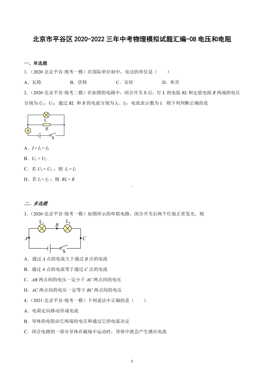 北京市平谷区2020-2022三年中考物理模拟试题汇编-08电压和电阻.docx_第1页