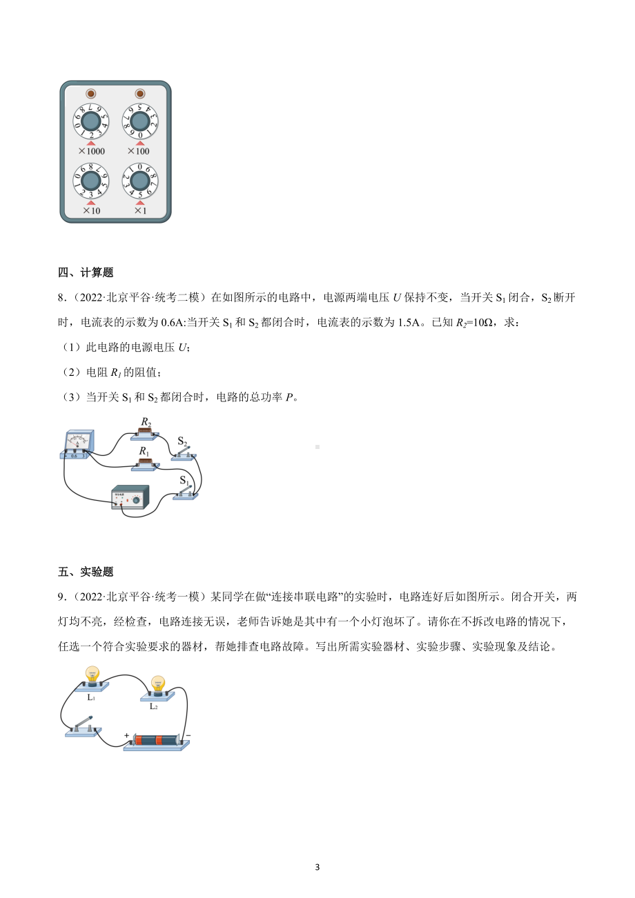 北京市平谷区2020-2022三年中考物理模拟试题汇编-08电压和电阻.docx_第3页