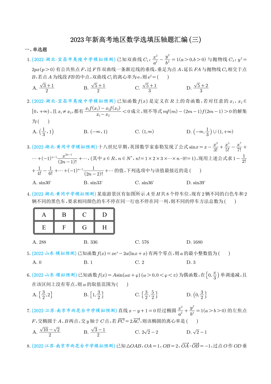 2023年新高考地区数学选填压轴题汇编（三）.pdf_第1页