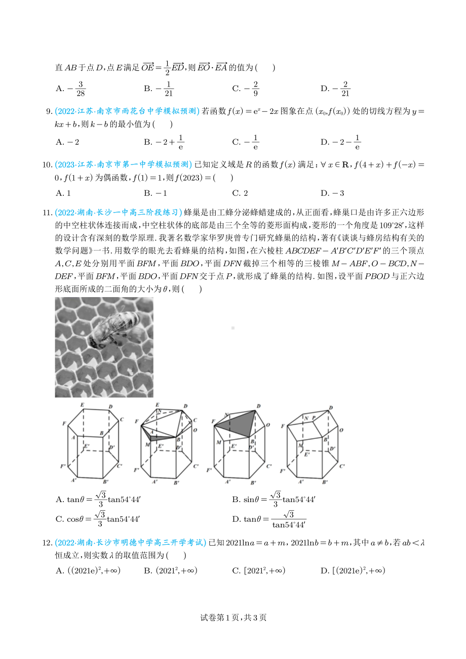 2023年新高考地区数学选填压轴题汇编（三）.pdf_第2页