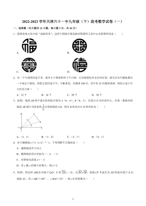 2022-2023学年天津六十一中九年级（下）段考数学试卷（一）.docx