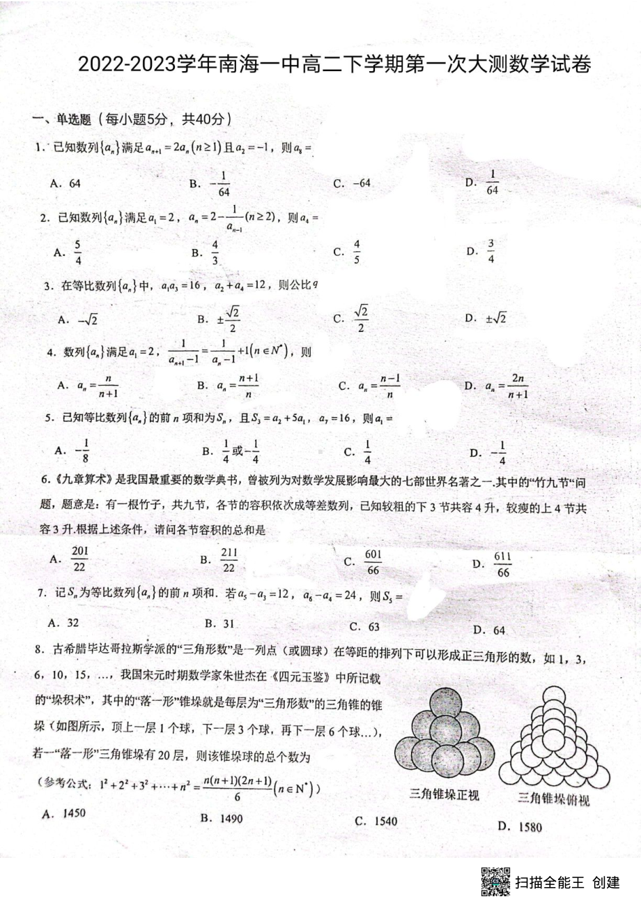 广东省佛山市南海区第一 2022-2023学年高二下学期第一次大测数学试卷.pdf_第1页