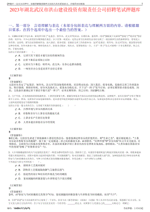 2023年湖北武汉市洪山建设投资有限责任公司招聘笔试押题库.pdf