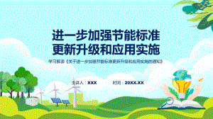 学习解读进一步加强节能标准更新升级和应用实施课程课件.pptx