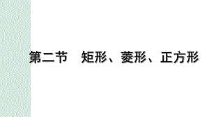 2022年九年级中考数学考点一轮复习ppt课件-第二节矩形、菱形、正方形.pptx