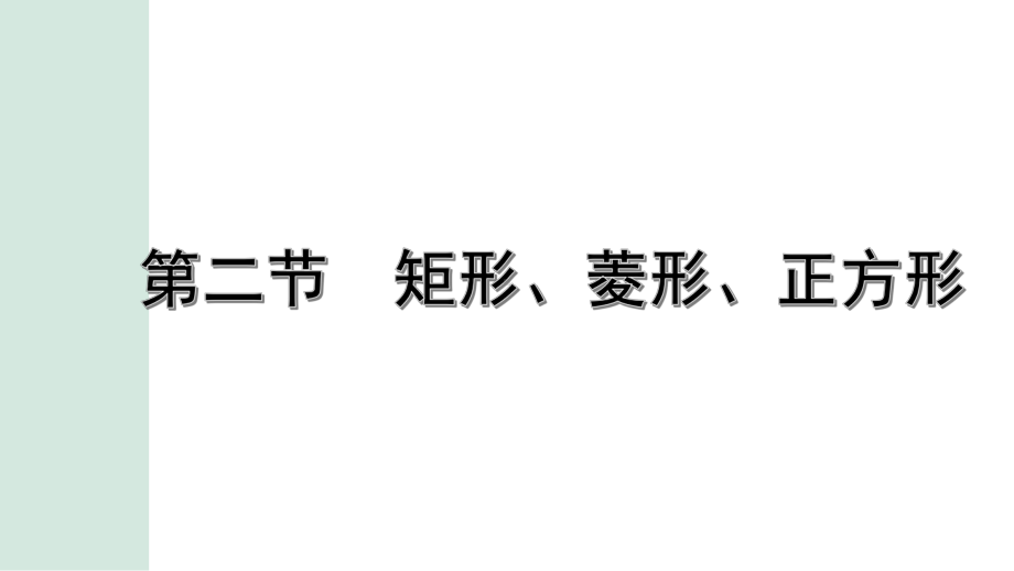 2022年九年级中考数学考点一轮复习ppt课件-第二节矩形、菱形、正方形.pptx_第1页