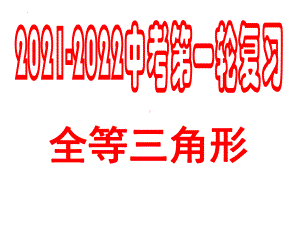 2022年中考数学一轮复习 第16讲 全等三角形 ppt课件.pptx