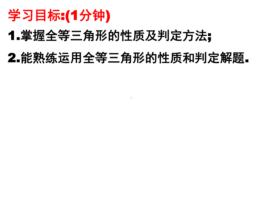 2022年中考数学一轮复习 第16讲 全等三角形 ppt课件.pptx_第2页