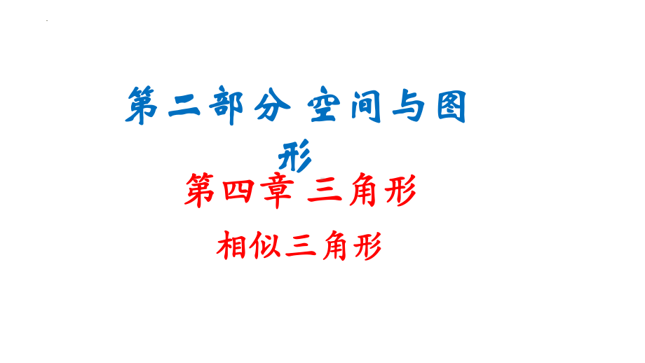 2022年中考数学一轮复习－相似三角形（ppt课件）.pptx_第1页