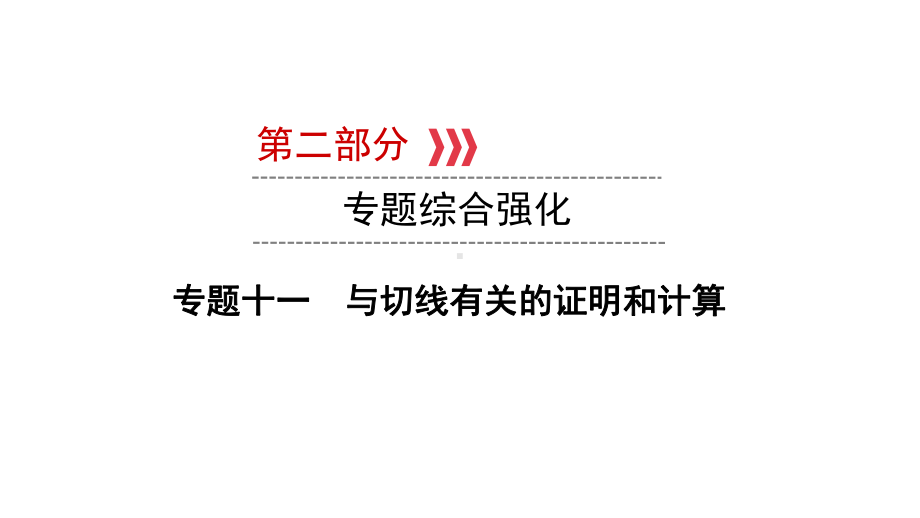 第2部分专题11　与切线有关的证明和计算-2021年中考数学一轮复习ppt课件（陕西专版）.ppt_第1页