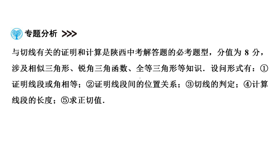 第2部分专题11　与切线有关的证明和计算-2021年中考数学一轮复习ppt课件（陕西专版）.ppt_第2页