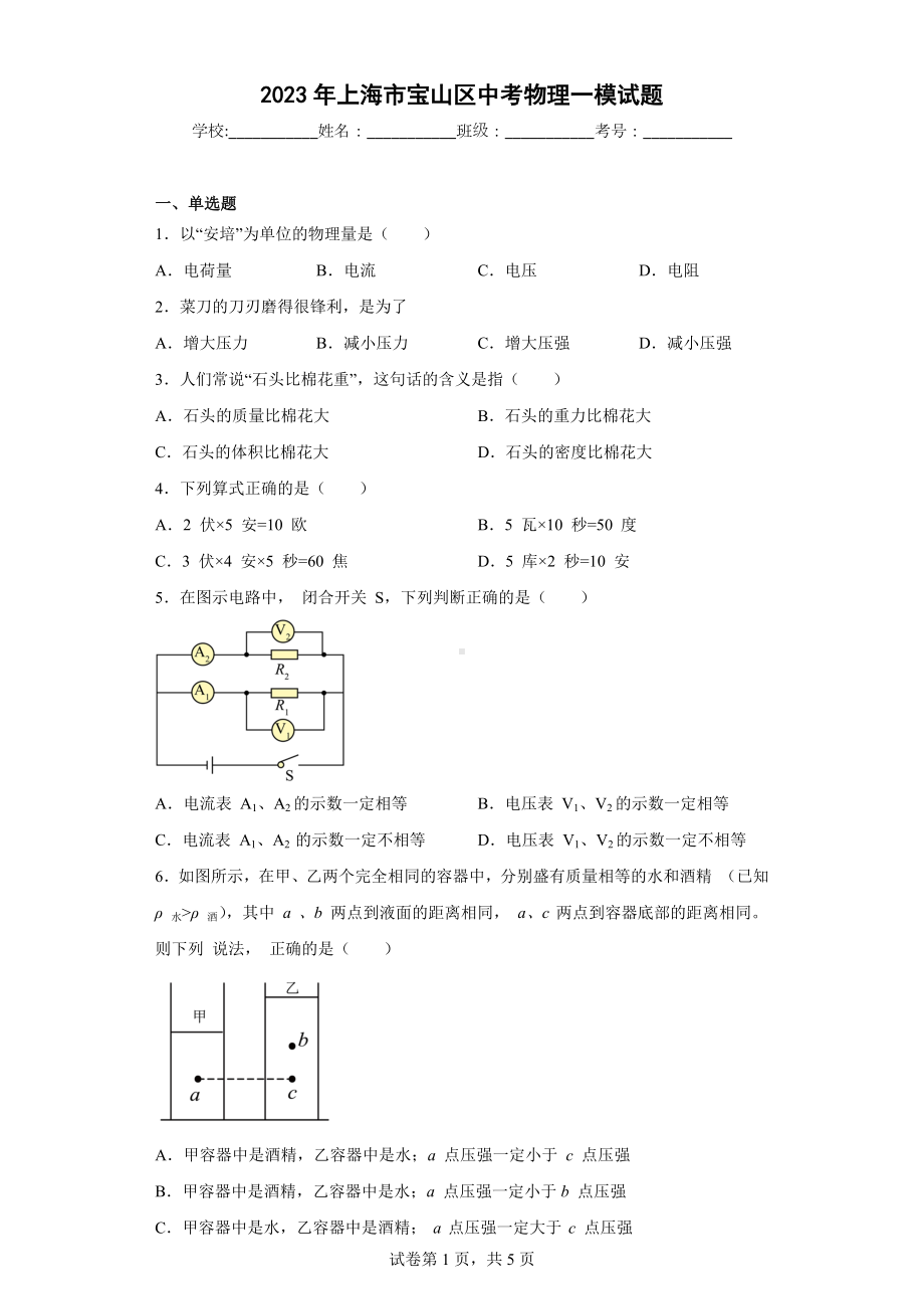 2023年上海市宝山区中考物理一模试题.docx_第1页