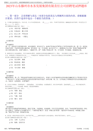 2023年山东滕州市水务发展集团有限责任公司招聘笔试押题库.pdf