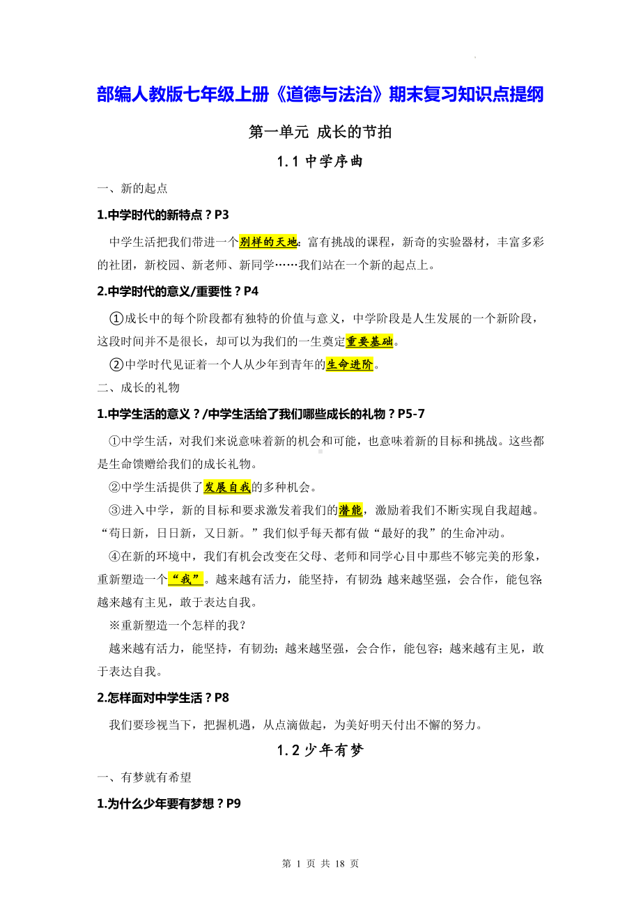 部编人教版七年级上册《道德与法治》期末复习知识点提纲（实用！）.docx_第1页