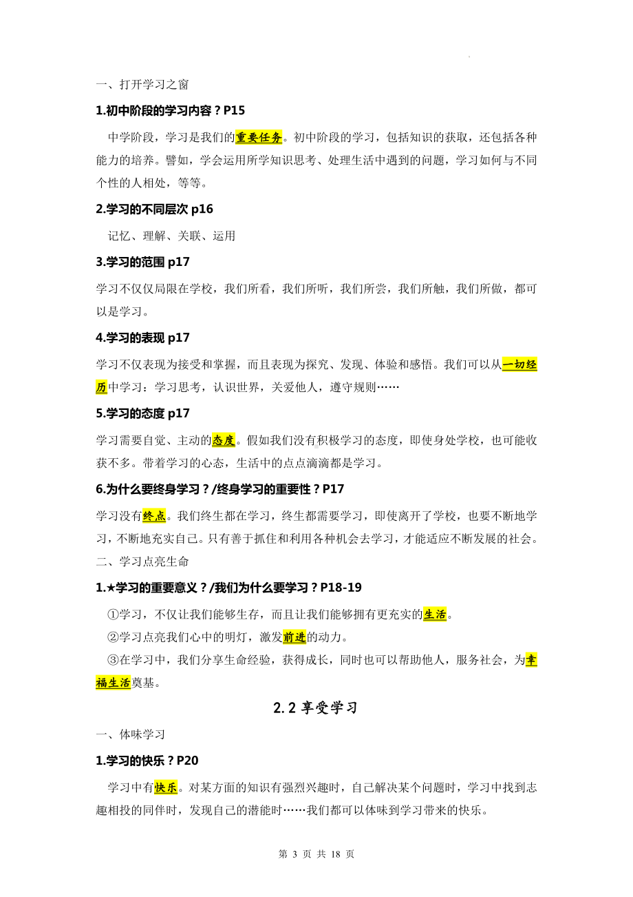 部编人教版七年级上册《道德与法治》期末复习知识点提纲（实用！）.docx_第3页