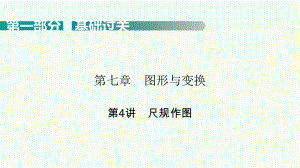 2021年广东省中考一轮复习数学考点梳理ppt课件 尺规作图.pptx