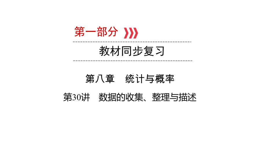 第1部分 第30讲　数据的收集、整理与描述-2021年中考数学一轮复习ppt课件（广西专版）.pptx_第1页