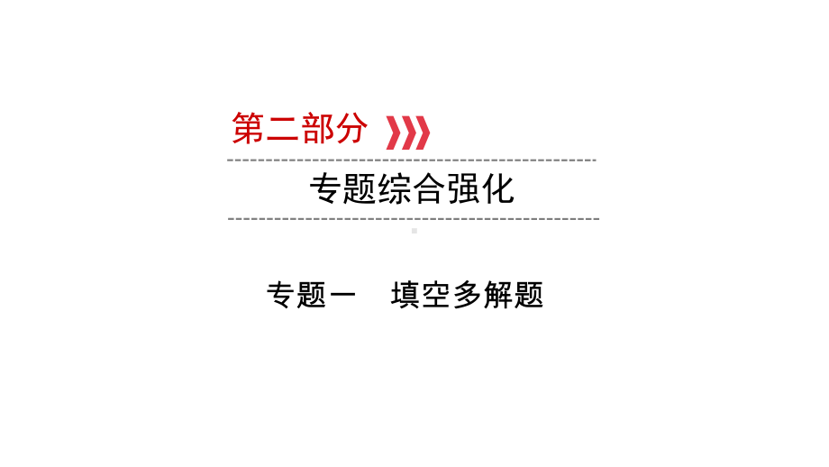 第2部分 专题1填空多解题-2021年中考数学一轮复习ppt课件（云南专版）.pptx_第1页