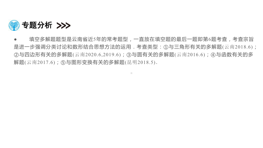 第2部分 专题1填空多解题-2021年中考数学一轮复习ppt课件（云南专版）.pptx_第2页