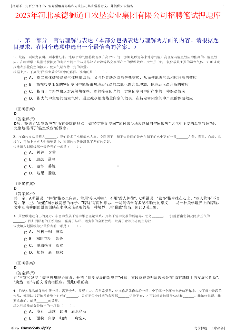 2023年河北承德御道口农垦实业集团有限公司招聘笔试押题库.pdf_第1页