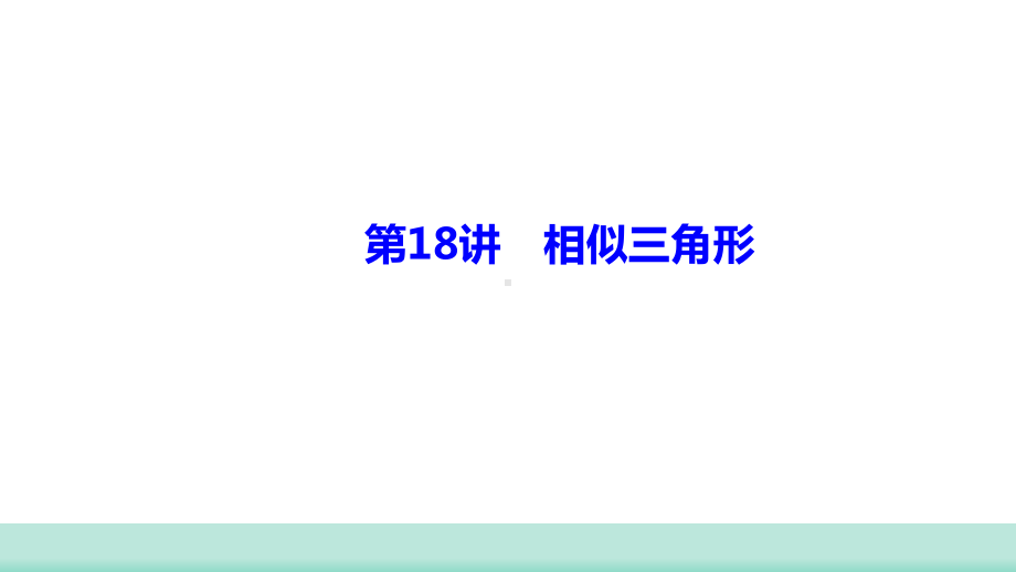 2021年山西省中考数学一轮复习 考点突破训练第18讲　相似三角形 ppt课件(共22张PPT).ppt_第1页