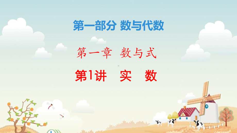 九年级中考一轮复习实数复习ppt课件 2022年北师大版 九年级下学期数学 .pptx_第1页