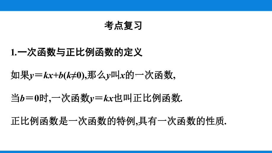 九年级中考复习 一次函数复习ppt课件- 2022年人版九年级数学.pptx_第2页