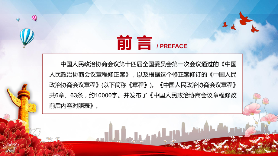 学习解读2023年《中国人民政治协商会议章程》课程资料.pptx_第2页