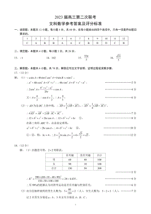 四川省成都市蓉城联盟2022-2023学年高三第二次联考文数答案.pdf