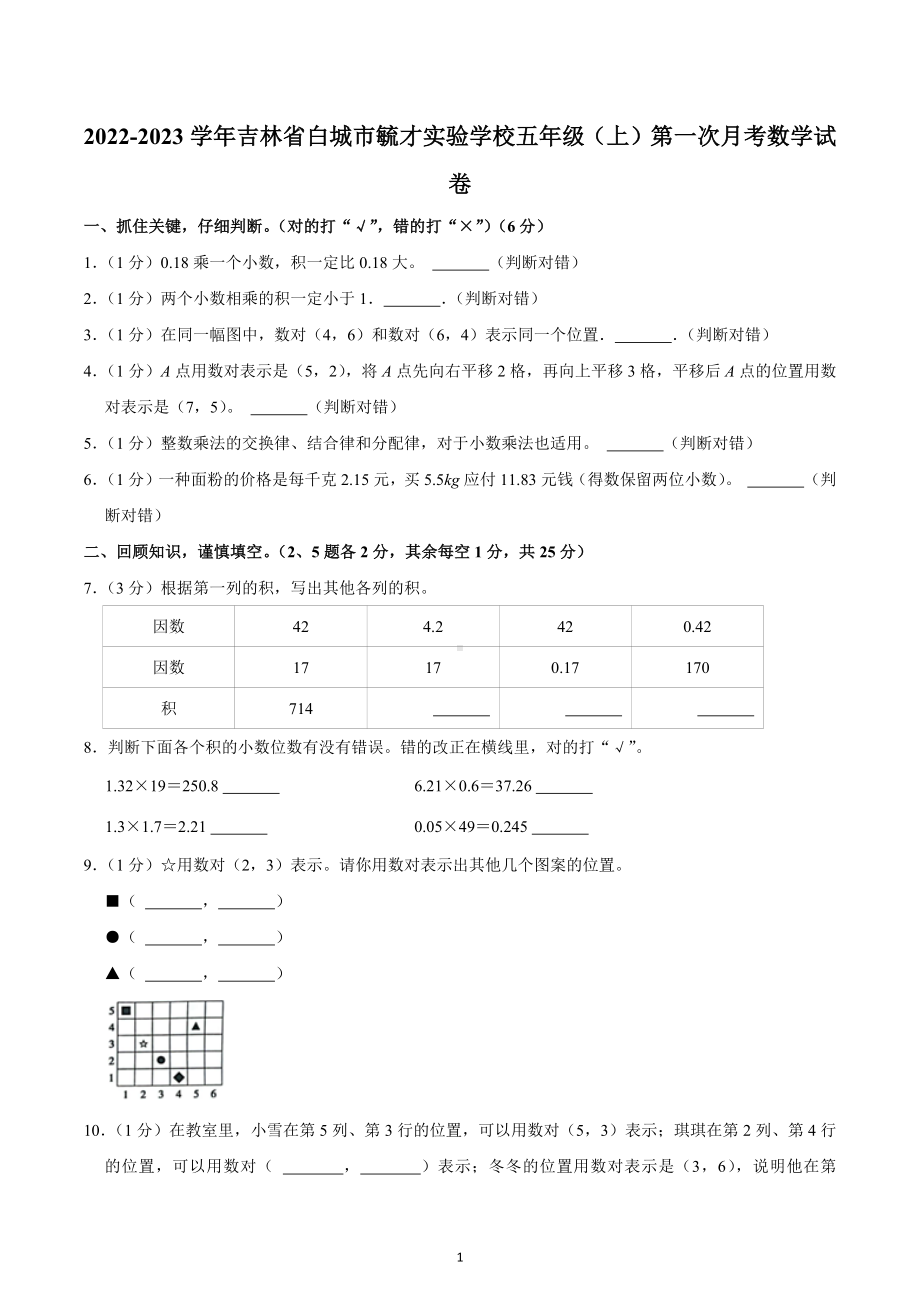 2022-2023学年吉林省白城市毓才实验学校五年级（上）第一次月考数学试卷.docx_第1页