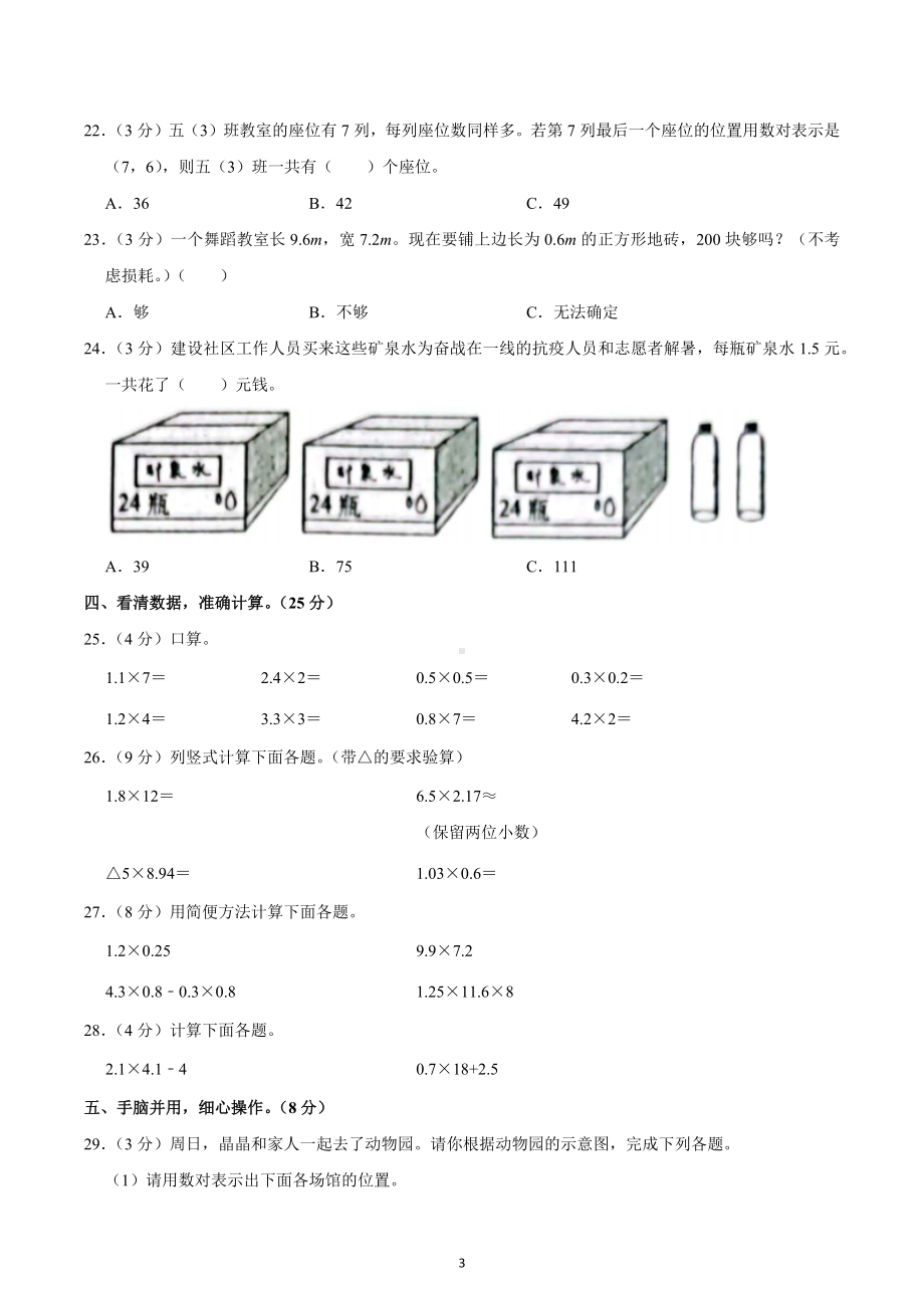 2022-2023学年吉林省白城市毓才实验学校五年级（上）第一次月考数学试卷.docx_第3页