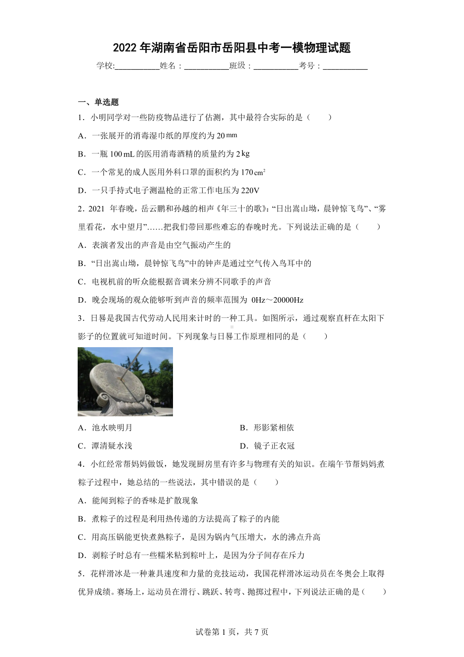 2022年湖南省岳阳市岳阳县中考一模物理试题.docx_第1页