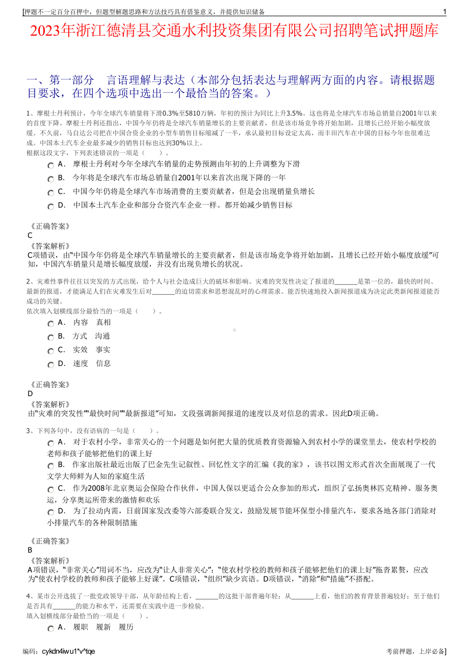 2023年浙江德清县交通水利投资集团有限公司招聘笔试押题库.pdf_第1页