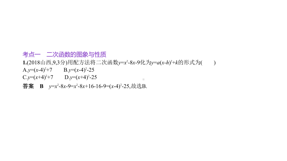 2021年中考一轮复习§3.4　二次函数ppt课件.pptx_第2页