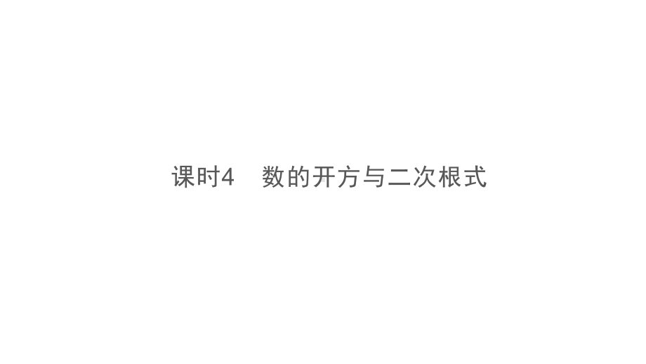 第1部分　第1章　课时4　数的开方与二次根式-2021年中考数学一轮复习ppt课件（六盘水专版）.ppt_第2页