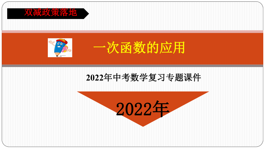 2022年中考复习数学 一次函数应用ppt课件.pptx_第1页