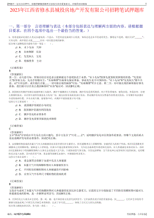 2023年江西省修水县城投房地产开发有限公司招聘笔试押题库.pdf