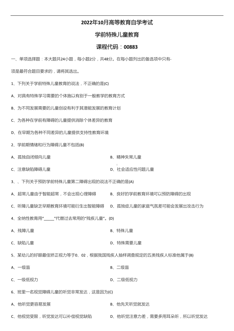 （广东）2022年10月自学考试00883学前特殊儿童教育试题及答案.doc_第1页