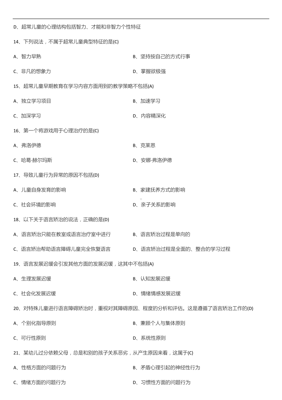 （广东）2022年10月自学考试00883学前特殊儿童教育试题及答案.doc_第3页