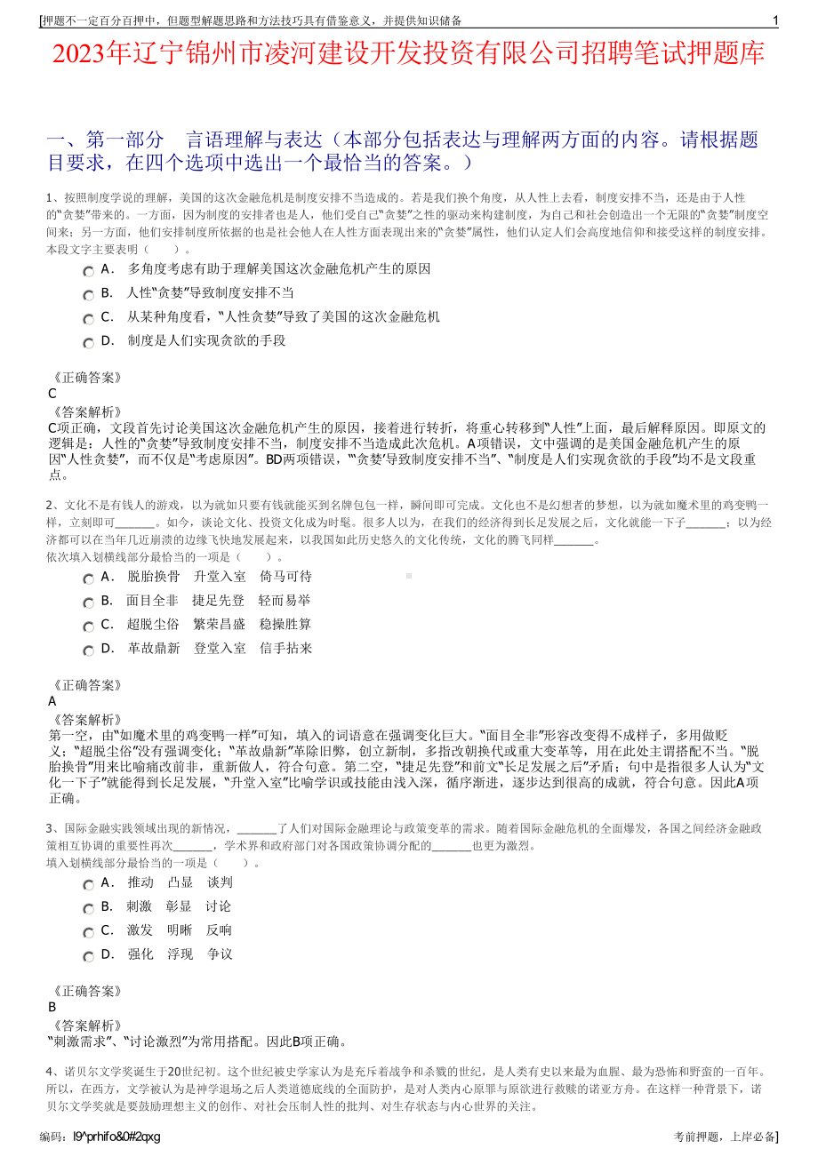 2023年辽宁锦州市凌河建设开发投资有限公司招聘笔试押题库.pdf_第1页