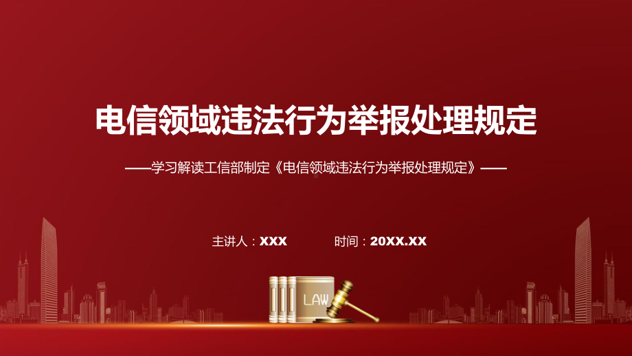 一图看懂电信领域违法行为举报处理规定学习解读课程课件.pptx_第1页